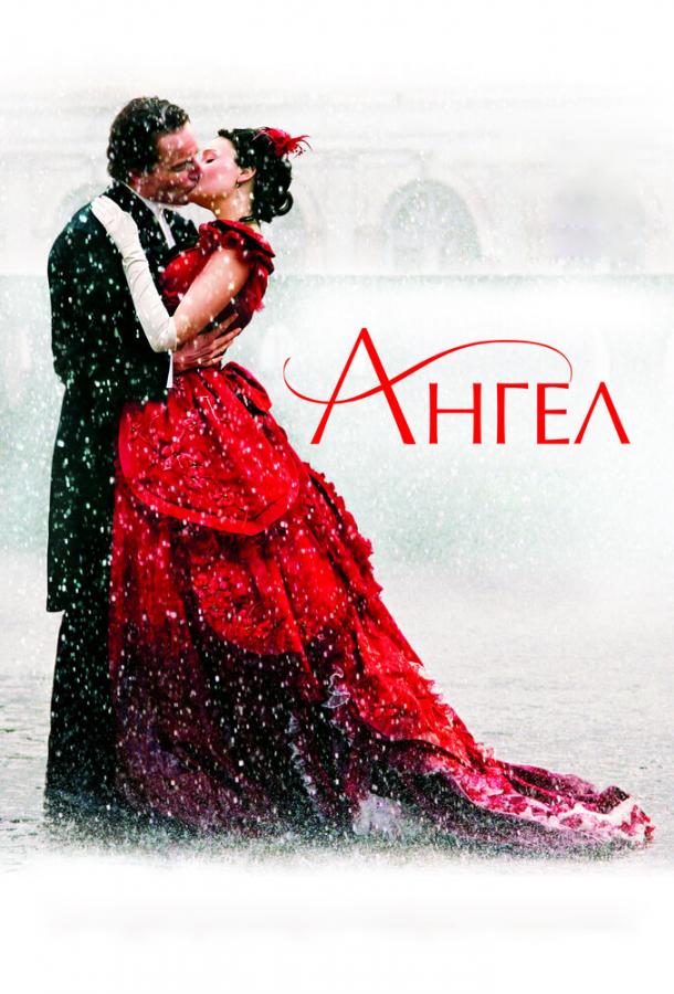 Фильм Ангел (2007) смотреть онлайн