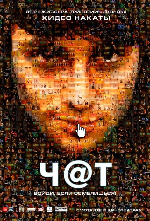 Фильм Чат (2010) смотреть онлайн в хорошем качестве FHD